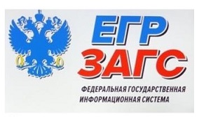 В органах ЗАГС